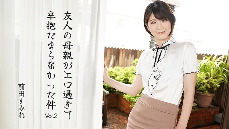 HEYZO 3630 朋友母亲的淫荡肉体让我彻底沦陷 巨乳人妻前田すみれ遭爆操内射