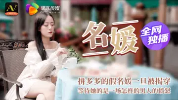 假名媛钓金龟遭揭穿 黑丝美腿被轮番调教终成RBQ