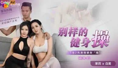 M011健身教练茉莉白英的湿身体操课 欲火难耐的私教指导