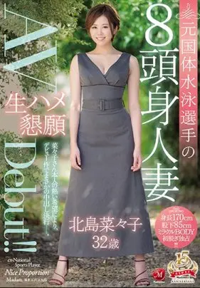 元国体水泳選手の8頭身人妻 北島菜々子 32歳 生ハメ懇願AVDebut！！ 北島菜