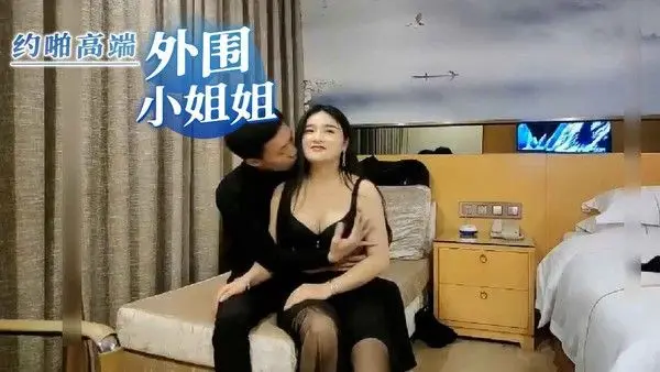 约啪高端外围小姐姐