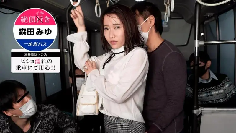 高潮巴士~小心湿滑！森田美优