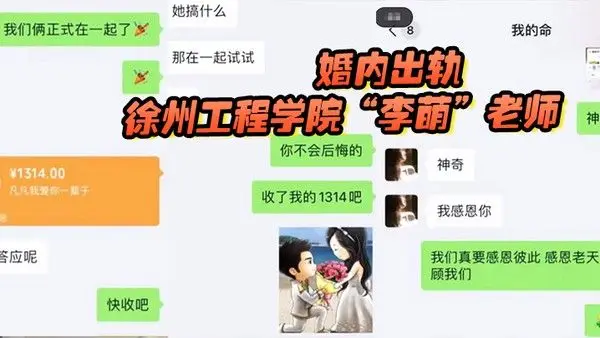 徐州工程学院李萌老师严重违纪言行不 当假公济私婚内出轨