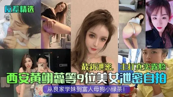 反差精选.西安黄翊蕊等9位美女泄密自拍最新泄密主打真实露脸从良家学妹到富人母狗小绿茶