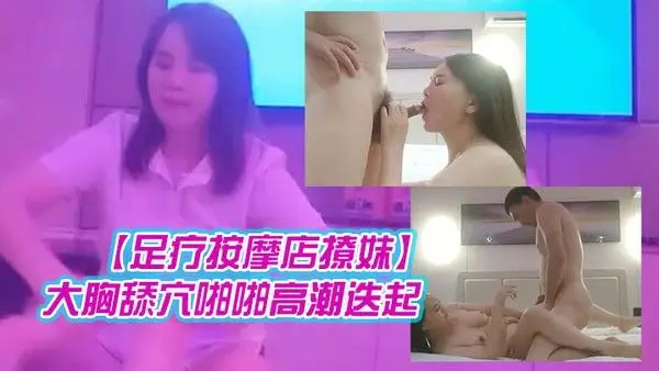 伟哥.重金忽.悠足浴店漂.亮小姐姐一.同驱车赶.往酒店极品.大胸舔穴.啪啪高.潮迭起完.整版