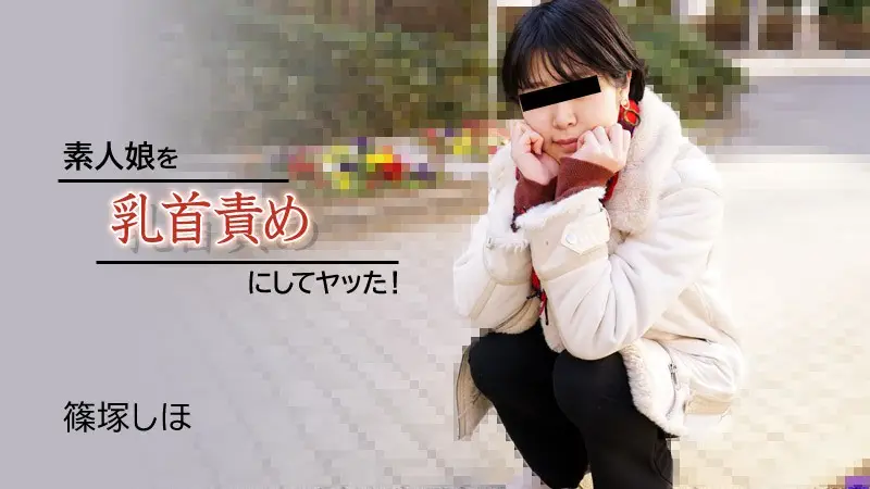 我用乳头折磨素人女孩！