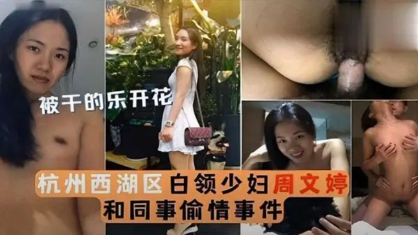 泄密流出被干的乐.开花杭州西湖区白领少妇周文婷和同事偷情事件
