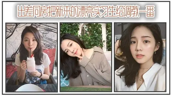 出差同房把新来的漂亮实习生.给调教一番