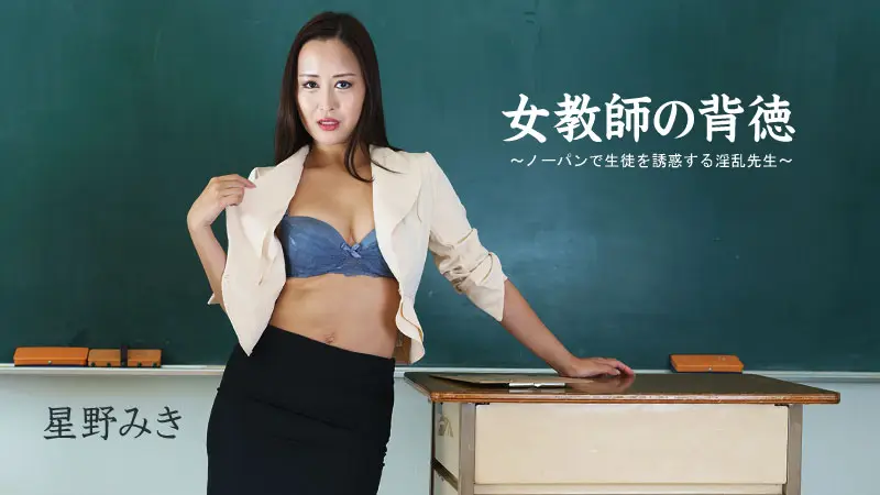 女老师的不道德 - 不穿内裤勾引学生的淫荡老师 -