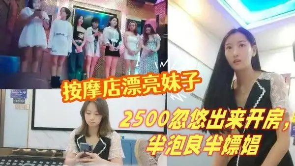 山鸡岁月按摩店漂亮妹 子2500忽悠出来开房半泡良半嫖娼