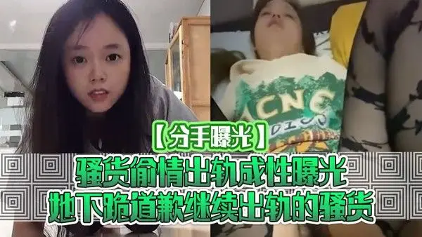 分手曝光骚货偷情出轨成.性曝光她下跪道歉继续出轨的骚货