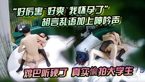 好厉害好爽我怀孕了胡言乱语加上呻吟声鸡巴听硬了真实偸拍大.学生情侣激情造爱长腿肥臀黑丝情趣装太顶了