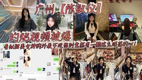 广州陈.敏仪约炮视频被爆看似甜美女神的外表下没想到竟然有一颗这么淫荡的心