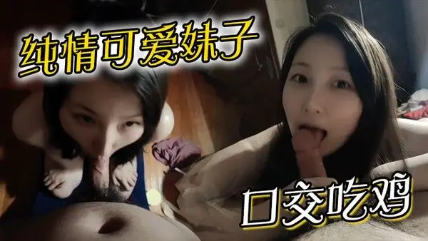 纯.情可爱妹子口交吃鸡