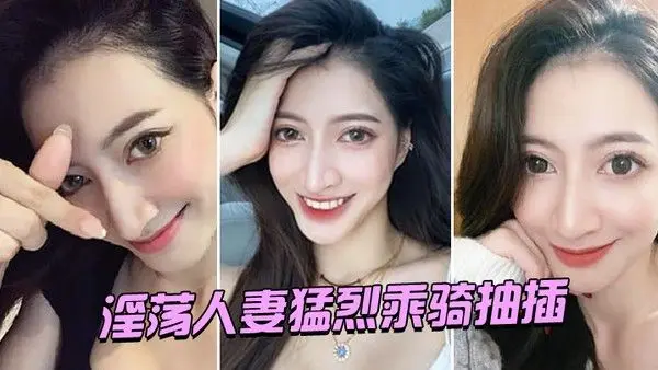 淫荡..人妻.猛烈乘骑.抽插
