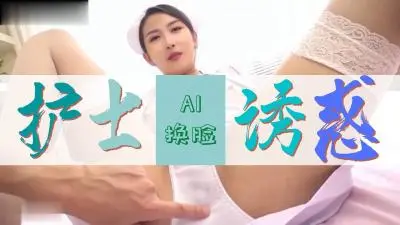 Al-网红聂小雨 护士极致诱惑