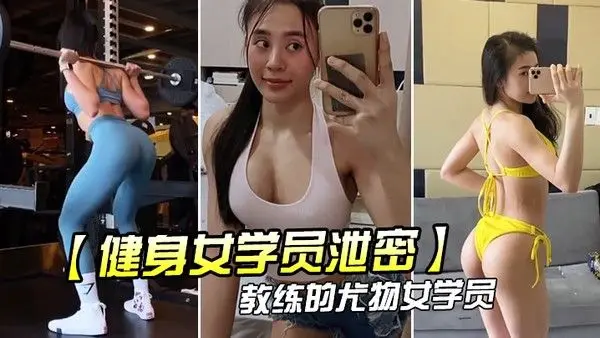 教练.的尤物.女学.员_健身 .房_身材.健美的_萝莉型.小妞_啪啪福.利流出后入.撞击屁股弹性.丰满值得拥.有