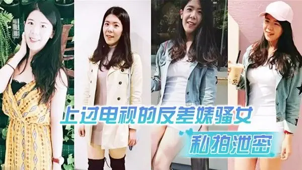 私拍泄密上过电视的反差婊骚女与男友露脸性爱自拍流出长.得不咋地身材不错奶子又圆又大特别会叫附生活照