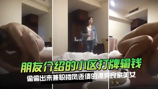 朋友介.绍的小区打牌输钱偷偷出来兼职楼凤还债的漂亮良家美女500元约到酒店各种操逼