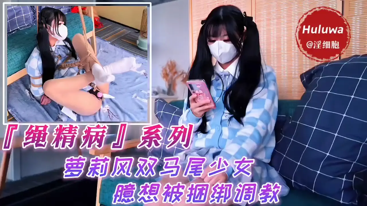 『绳精病』系列萝莉风双马尾少女臆想被捆绑调教