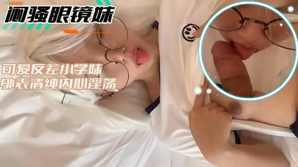 闷骚眼镜妹-可爱反差小学妹外表清纯内心淫荡