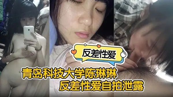反差性爱自拍泄露青岛科技大学陈琳琳反差性爱自拍泄露沙发.后入啪啪猛操很是诱惑