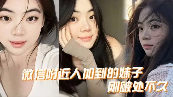 微信附近人加到的妹子刚破处.不久惊喜的一点是妹子是白虎而且破处后明显性欲增强