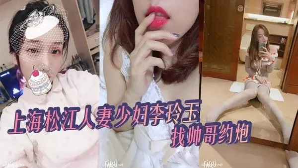 上.海松江人妻少妇李玲玉找帅哥约炮给自己丈夫戴绿帽被爆出不雅视频真骚_2025-02-25_10-09-25