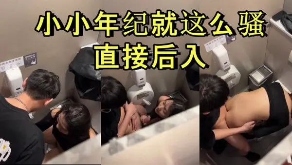 商场厕所里就忍不住干起来了小小年纪.就这么骚直接后入