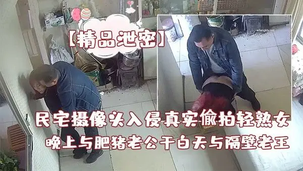 精品泄密白天与隔壁老王偸情先.抠在后入操几下看到人了赶紧提裤子