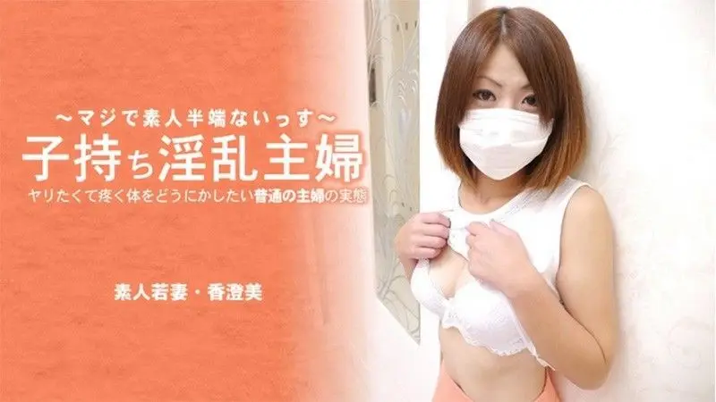 帶著孩子的淫蕩家庭主婦。一個普通家庭主婦的現實,她想對自己渴望性愛的身體做些什麼——香澄美 HEYZO-3641