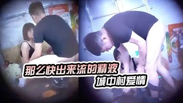 神秘侠客窥探城中村爱情你等一下不要拿那么快出来流的精液哪里都 是出租车司机内射