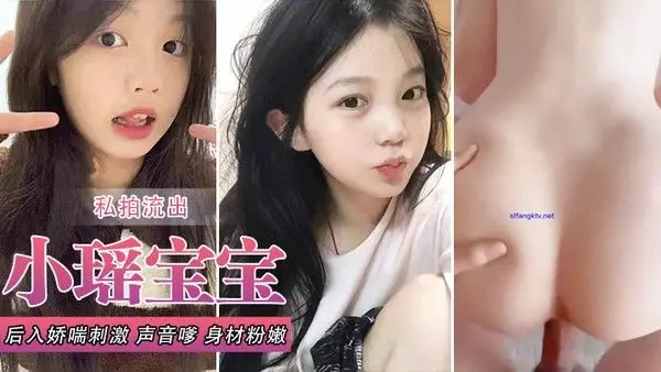 小瑶宝宝和男友啪啪私拍流.出_后入娇喘刺激_声音嗲_身材粉嫩_逼和奶都超绝