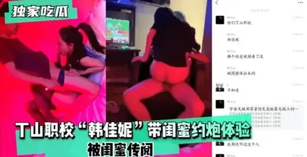 丁山职校学生与闺蜜约会经历被传