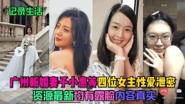 记录生活广州新婚妻子小惠等四位女主性爱泄密资源最.新均有露脸内容真实