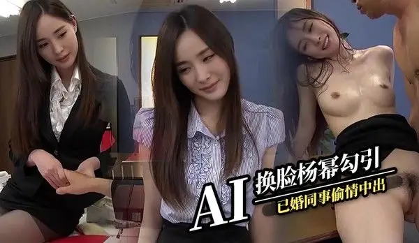 AI换脸杨幂 勾引已婚同事偷情中出干到怀孕