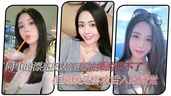 同事.的漂亮反差淫妻被操的受不了但她就是喜欢后入的感觉