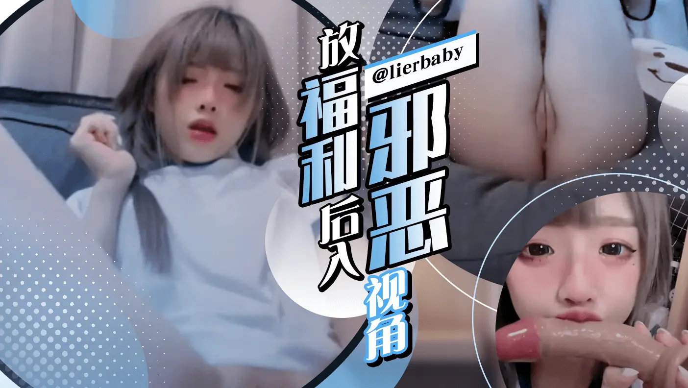 放福利后入邪恶视角