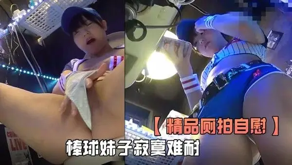 精品厕拍自慰全程高清欣赏棒球妹子寂寞难耐厕所自慰淫叫看得是真刺激
