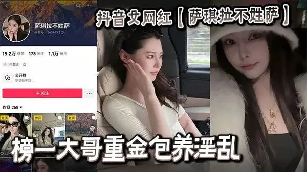 抖音女网红【萨琪拉不姓萨】榜一大哥重金包养淫乱视频流出
