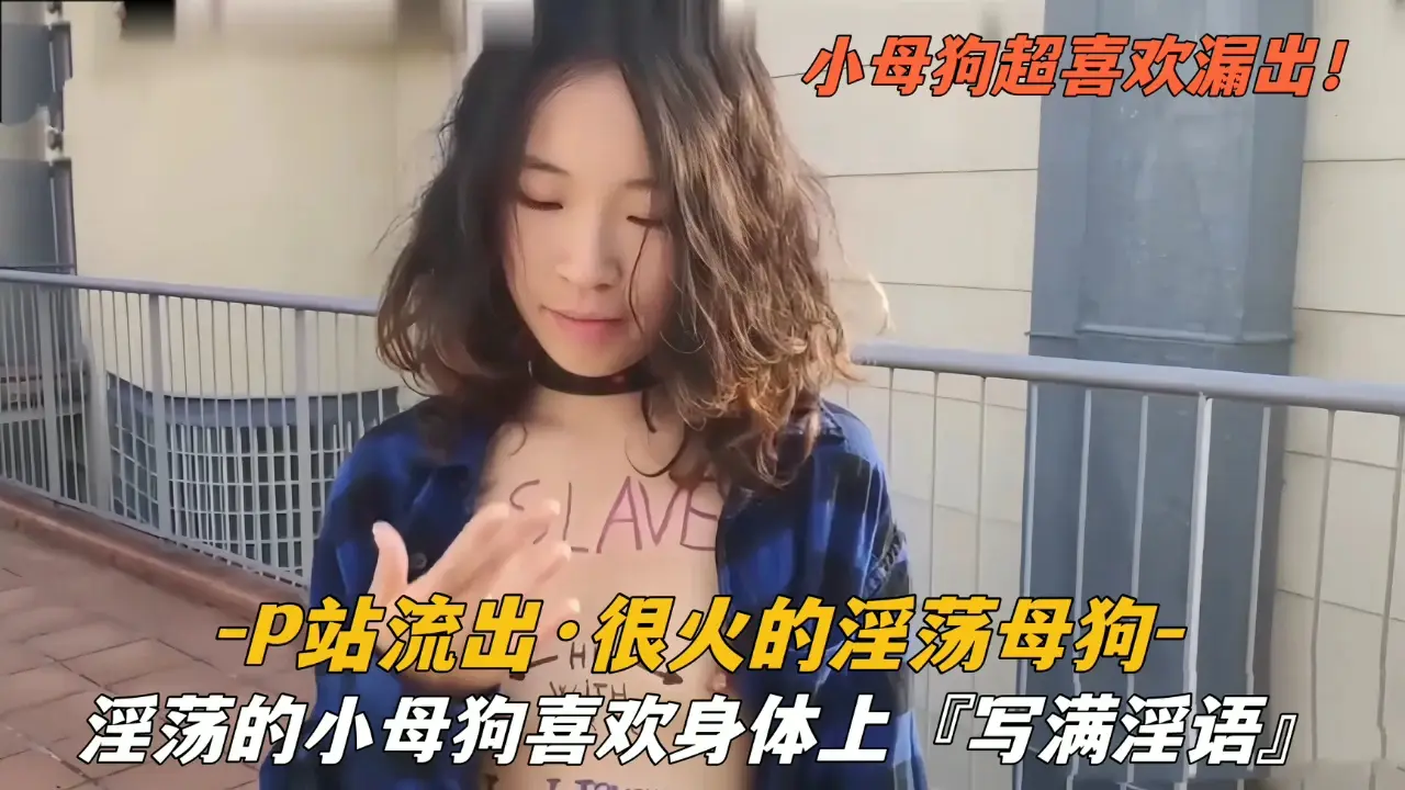 『p站流出』很火的淫荡母狗喜欢身上写满淫语