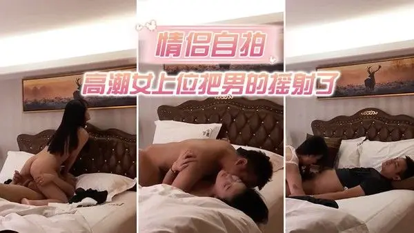 情侣自拍中年男趁朋友 喝醉把他高颜值性感女友带到酒店强行扯掉衣服美女不愿意被男舔逼到高潮女上位把男的摇射了1