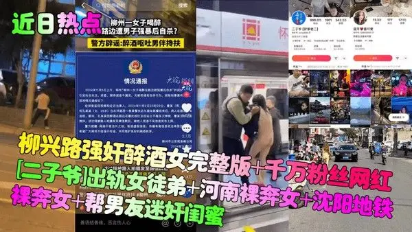 近日热点柳兴路强奸醉酒女完整版千万粉丝网红二子爷出轨女徒弟河南裸奔女沈阳地铁裸.奔女帮男友迷奸闺蜜