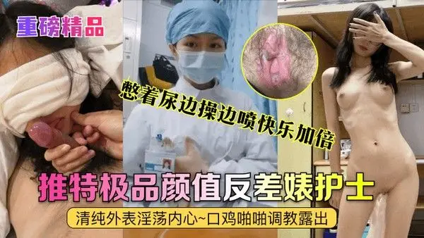 重磅精品真实护士艾琪最强反差婊清纯外表淫荡内心口鸡啪啪调教露出憋着尿边.操边喷快乐加倍