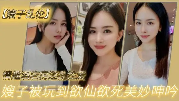 嫂子乱伦情趣酒店 房淫乱性爱妖艳丝袜调教性爱椅嫂子被玩到欲仙欲死美妙呻吟无套爆肏内射