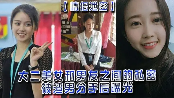 情侣泄密大.二美女和男友之间的私密被渣男分手后曝光