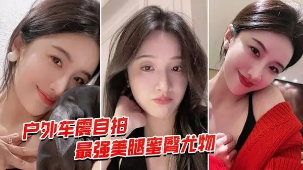 户外车震自拍最强蜜臀御姐户外车震中出