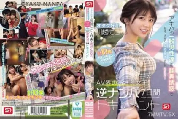 SONE-838 喜愛御宅族的「川越にこ」誘惑並操控秋葉原的普通男性拍攝AV並進行性愛！共合計10場讓男性心動又興奮的AV界搶眼女王，逆向約會7天全紀錄