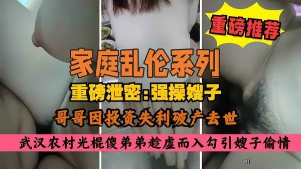 家庭乱伦农村大哥破产去世光棍傻弟弟勾引亲嫂子扒裤子内射高潮颤抖