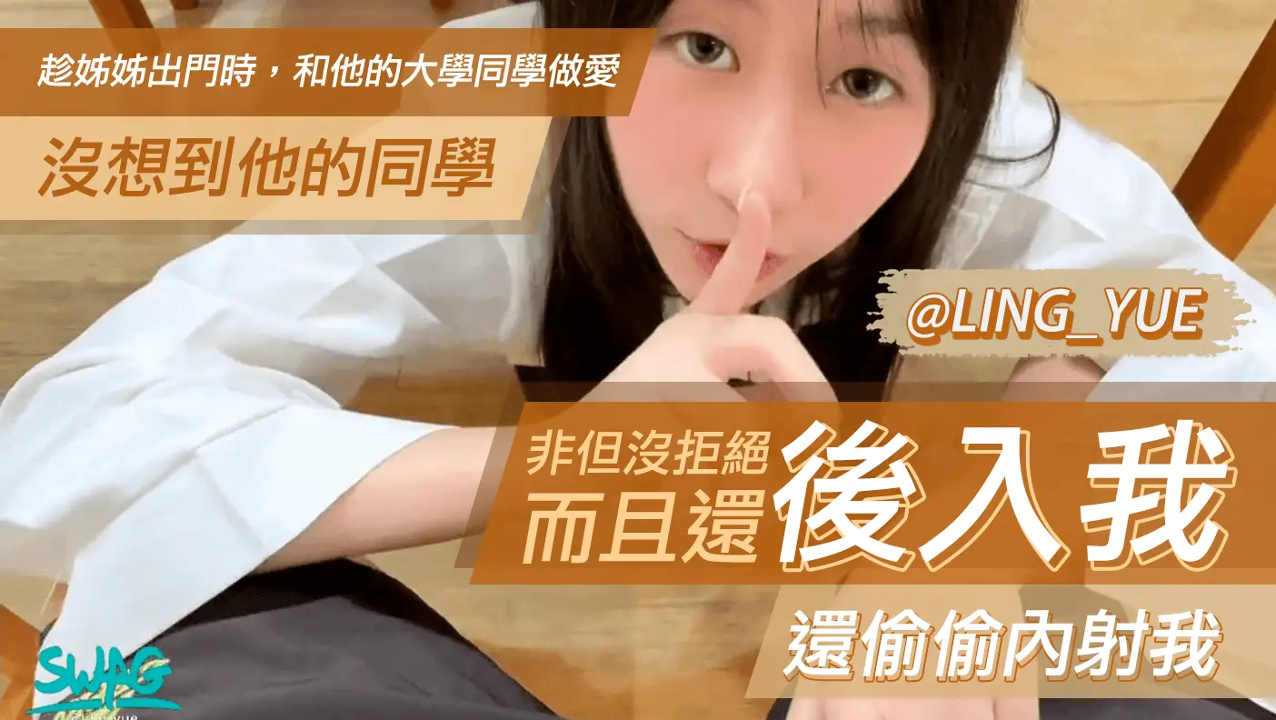 趁姊姊出门时，和他的大学同学做爱，没想到他的同学非但没拒绝而且还后入我，还偷偷内射我